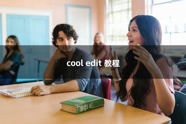 cool edit 教程